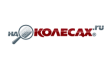 На колесах. РФ